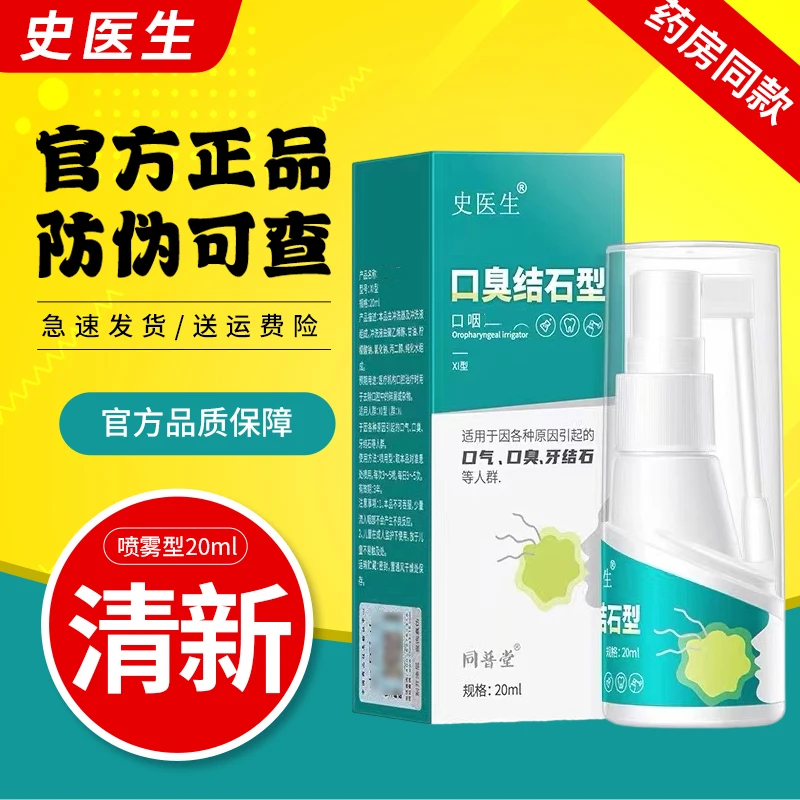 【官方正品】史医生口咽冲喷剂去口起去异味口气清晰专用洁牙便携式