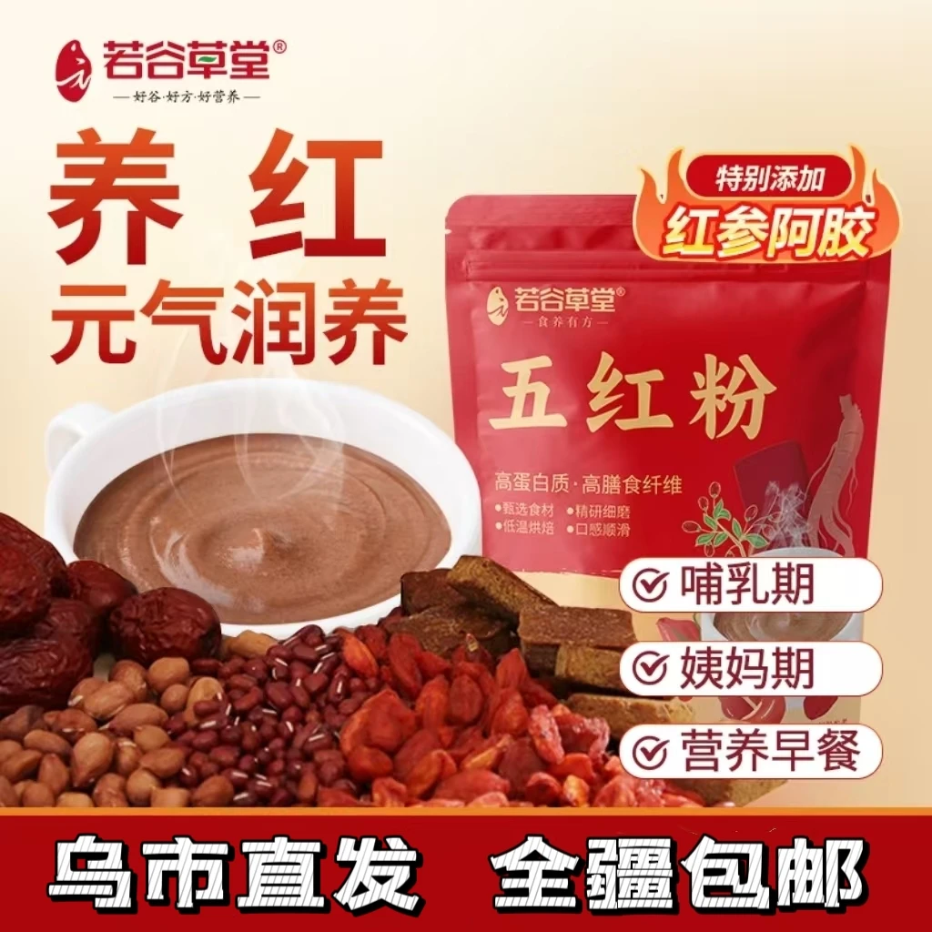 新疆包邮五红粉红养粉月子餐早餐粉女士保养粗粮谷物营养代餐