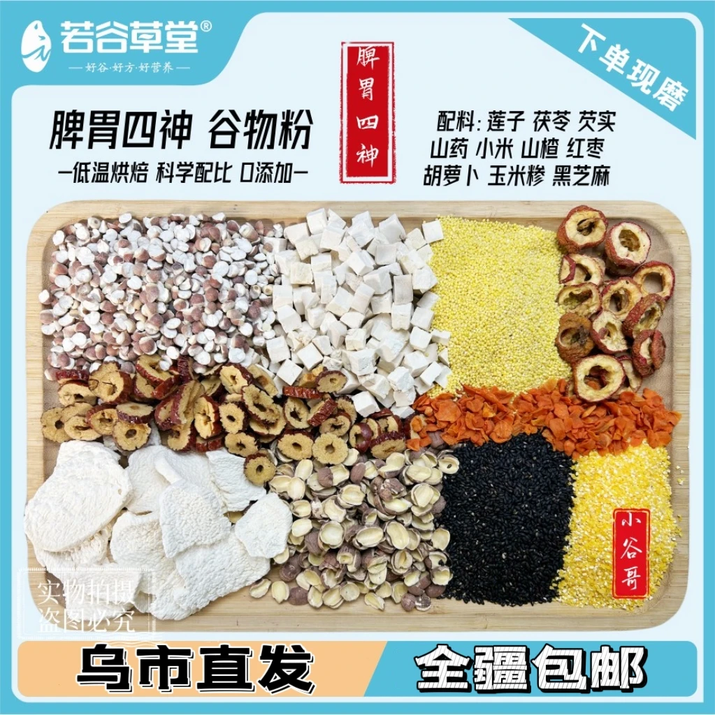 新疆包邮现磨【啤谓四神五谷搭配】山药茯苓莲子芡实四神谷物/五谷