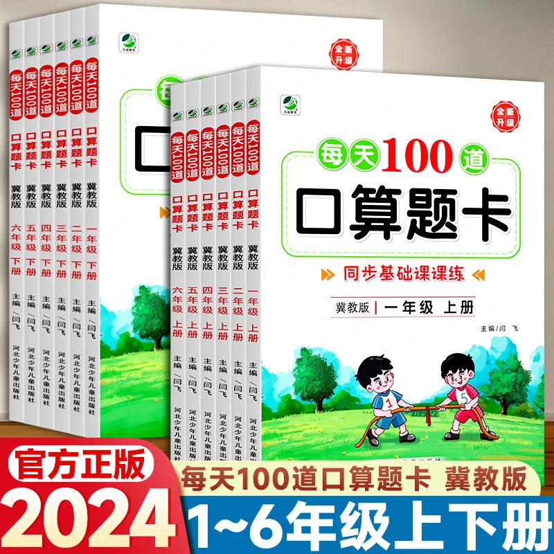 冀教版数学口算题卡每天100道一二三四五六年级上下册课课练计算