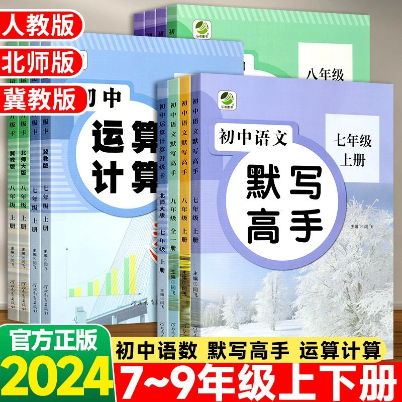 初中语文默写高手数学运算计算七八九年级上下册人教版北师冀教版