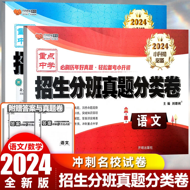 万向思维小升初招生分班真题分类卷语文数学总复习资料升学测试卷