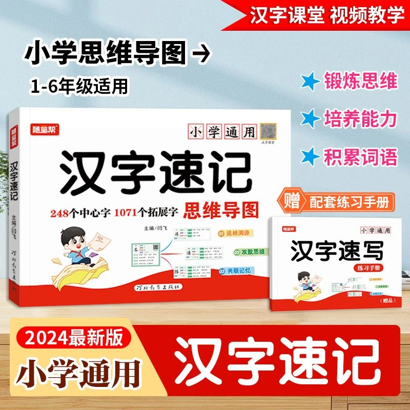 随堂帮汉字速记思维导图练习手册小学生语文1-6年级偏旁部首结构