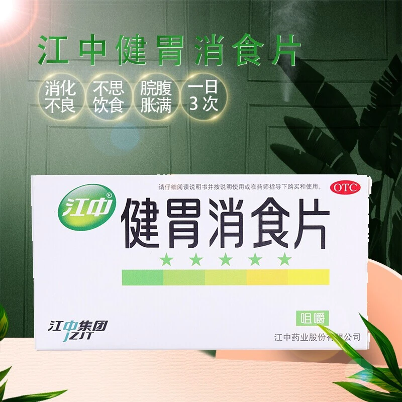 江中 健胃消食片0.8g*64片 健胃消食 不思饮食 嗳腐酸臭 脘腹胀满