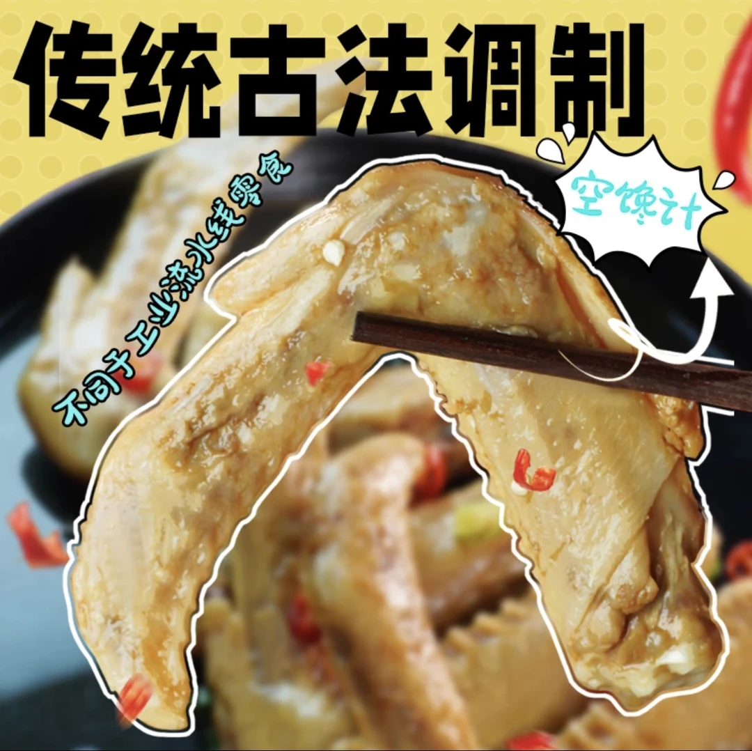 冒叔专属”空馋计古法卤味鸭翅10只