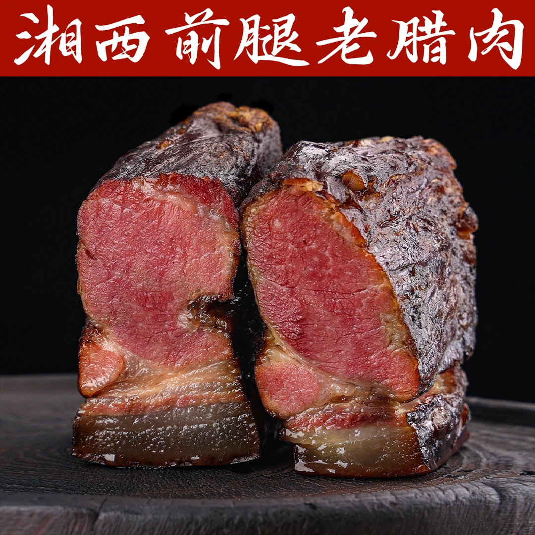 【湘西前腿老腊肉】前腿腊肉烟熏腊肉炒腊肉家常菜湖南特产肥瘦可选