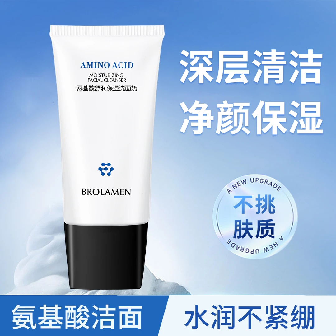 BROLAMEN柏兰梦氨基酸舒润保湿洗面奶不紧绷不刺激清洁控油 发1支