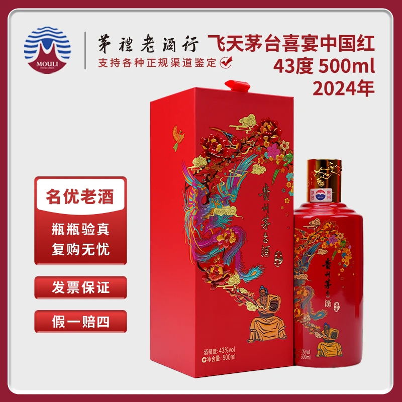 MOUTAI/茅台飞天茅台喜宴中国红2024年酱香型白酒43度500ml*1瓶