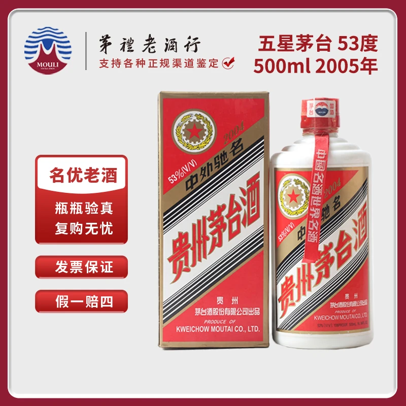 MOUTAI/茅台贵州茅台酒2005年五星茅台 酱香型白酒53度500ml*1瓶