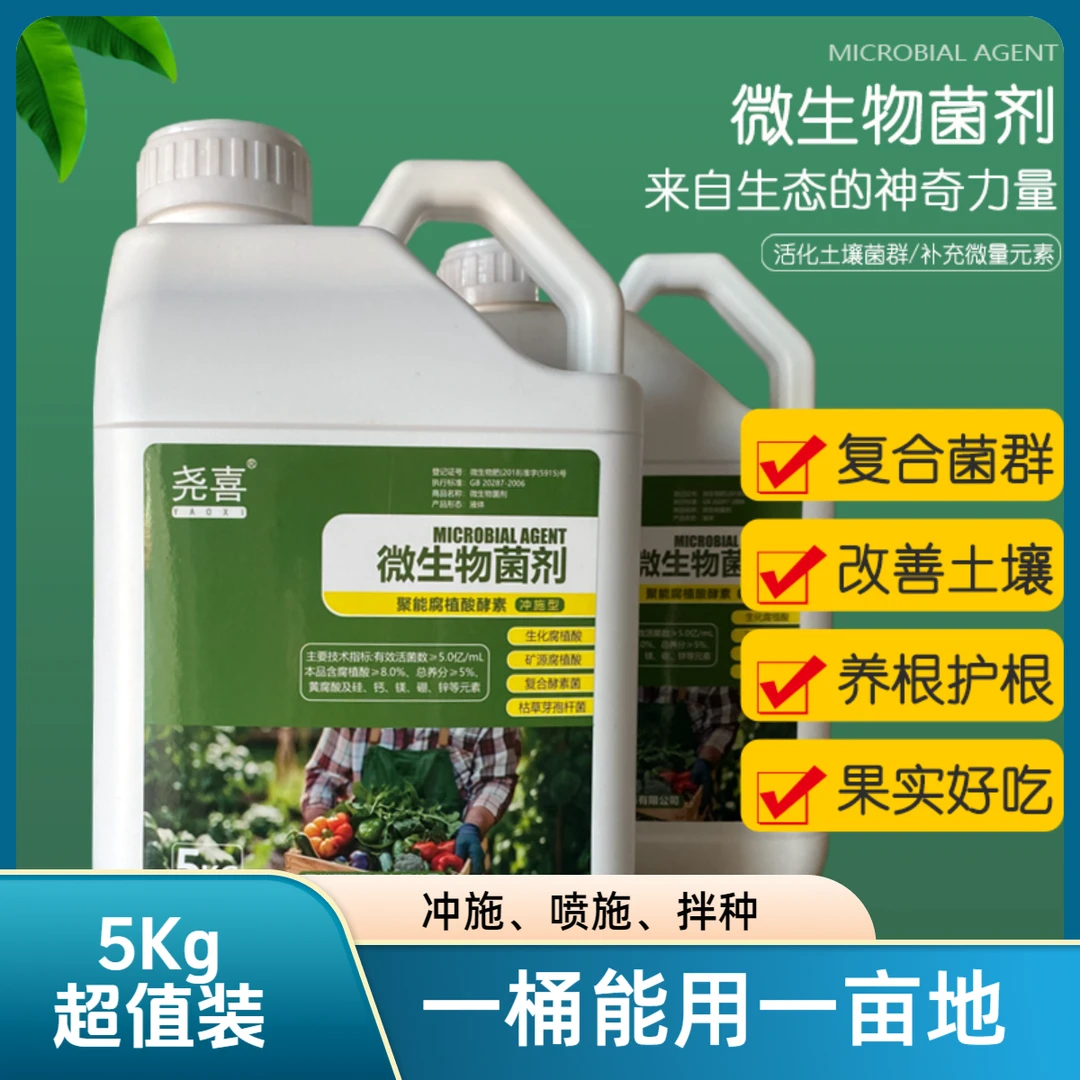 尧喜微生物菌剂别墅小院种菜农田作物大棚土壤改良有机种植冲施肥
