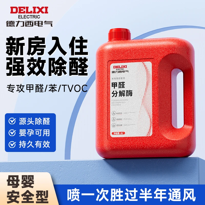 DELIXI/德力西除醛喷雾新房快速除甲醛空气净化安全高效专业治理