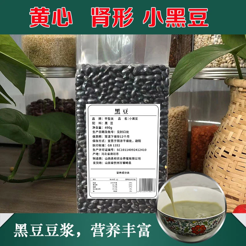 平型关山西农家肾形黄芯扁小黑豆490g/包真空包装醋泡雄黑豆营养