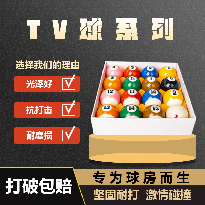 严选水晶台球子黑金刚TV球专业黑八标准大号台球子家用球房台球子