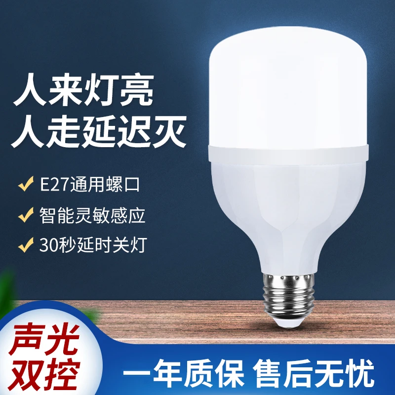红外线雷达人体感应led灯泡家用智能声控声光控楼梯楼道过道走廊