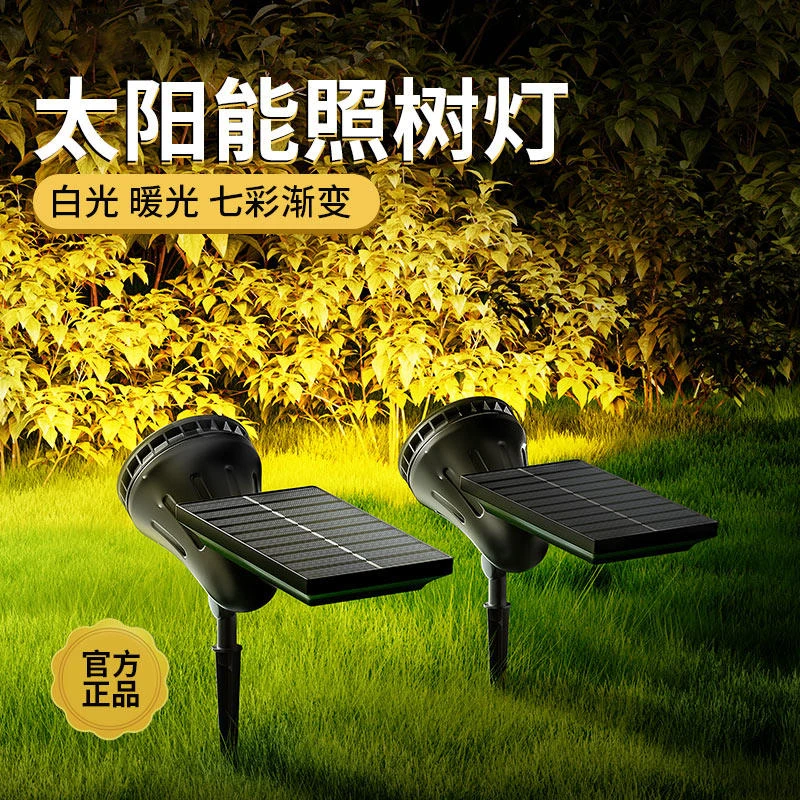 迪拉堡太阳能照树射灯户外防水七彩自动变色院子花园草坪景观投灯