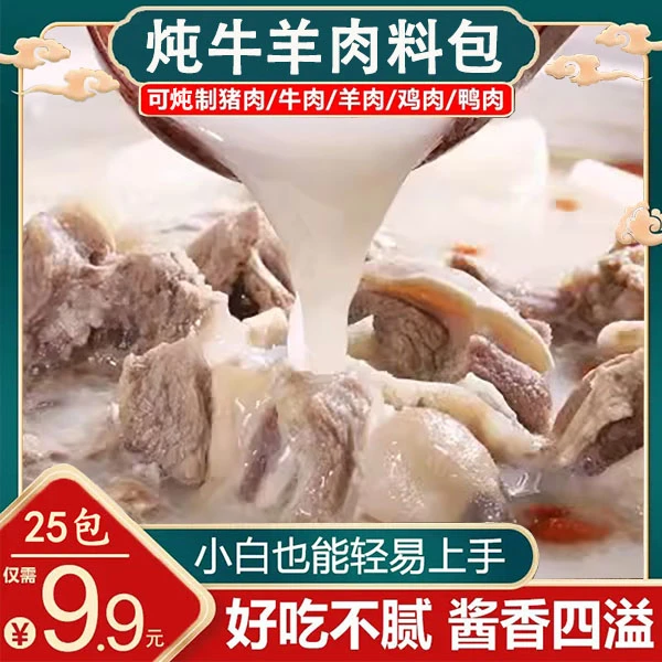 【25包仅9.9元】炖牛羊肉料包一料多用 口味香醇 鲜香味美煲汤鲜美