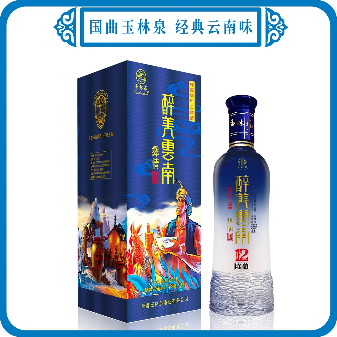 云南玉林泉酒醉美云南 彝情12 民族风 50%vol 500ml