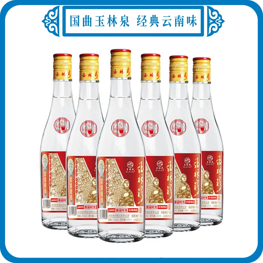 云南玉林泉酒简装精酿 自饮 纯粮酿造清香型 6瓶装47度 400ml*6瓶