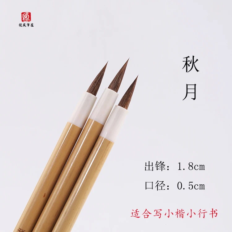 【龙盛笔庄】秋月 狼毫小楷 小行书小楷书毛笔