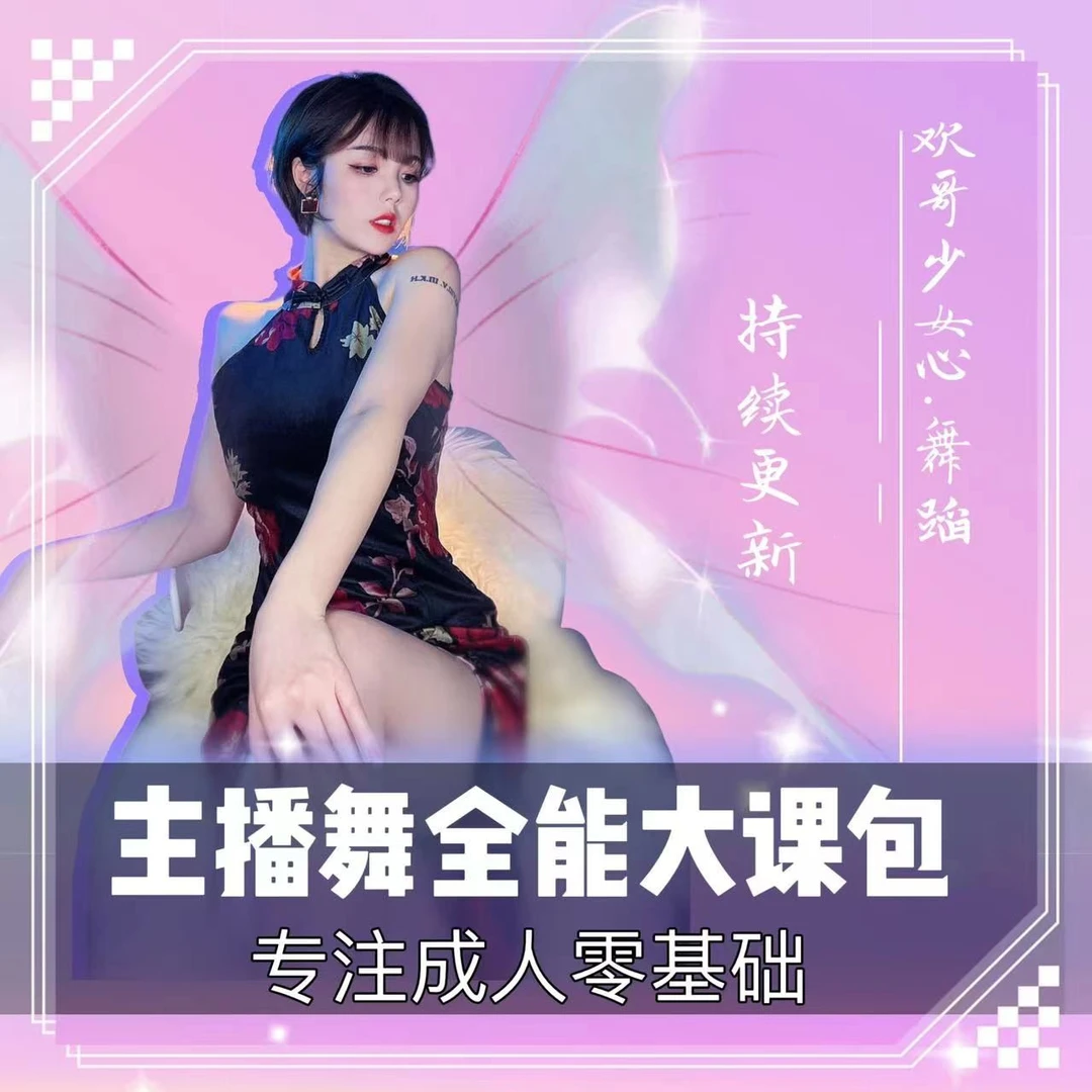 全课包 主播直播舞/短视频/道具舞/手舞等 欢哥少女心舞蹈课程