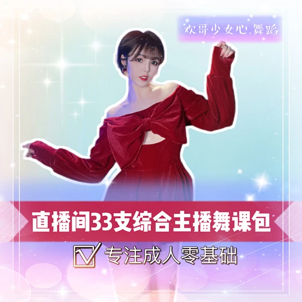 (已更完)直播间33支零基础成品韩舞/热舞/古风 欢哥少女心舞蹈
