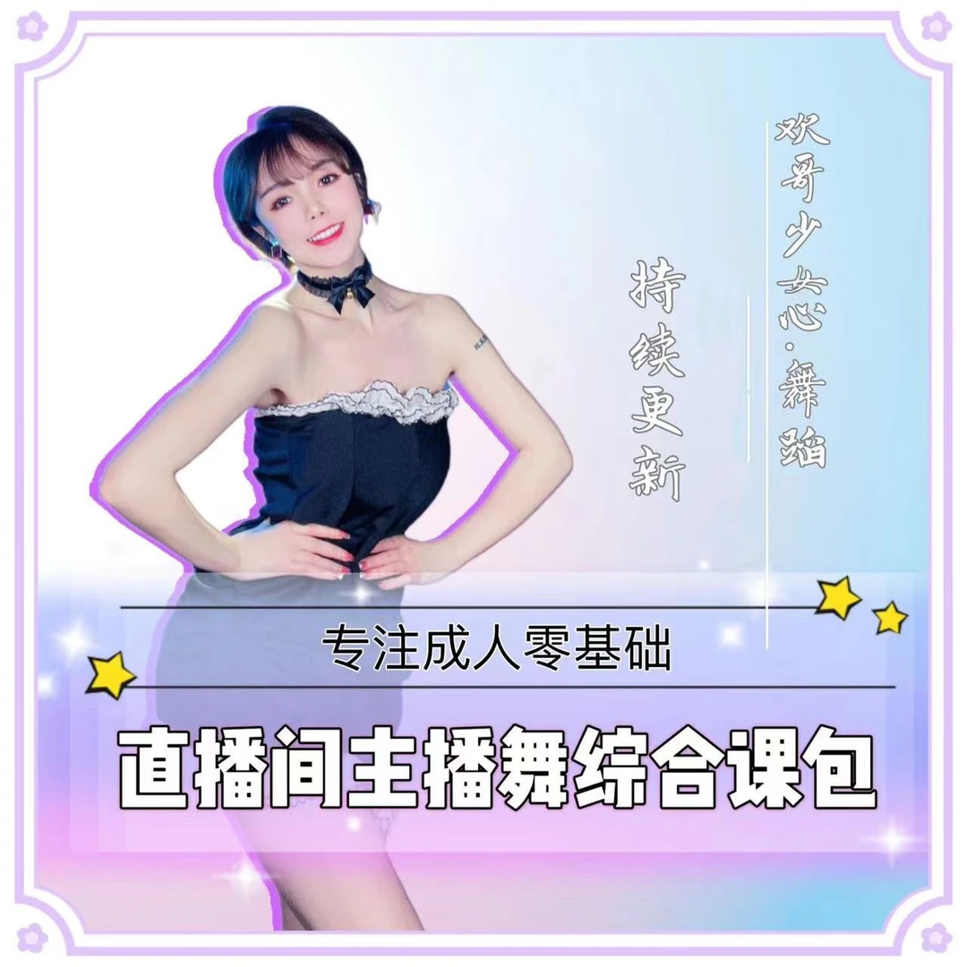 (已更120支)直播间成品主播舞综合课包 零基础可学欢哥少女心舞蹈