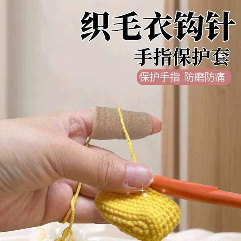 钩织手指保护套钩针织毛衣新手护指防起茧保护套手指保护套防磨