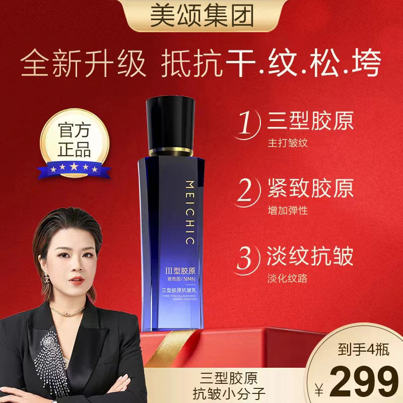 【宋潇推荐】MEICHIC美诗三型胶原紧致淡纹抗皱乳美颂集团护肤品