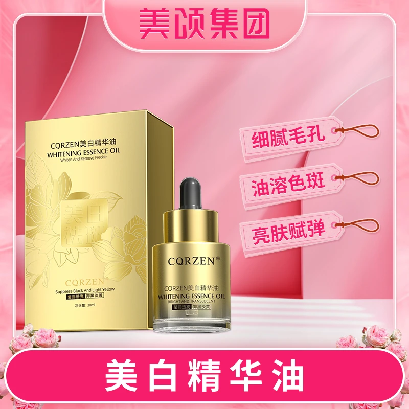 【微微专属】CQRZEN美白精华油30ml提亮美白亮肤护肤油