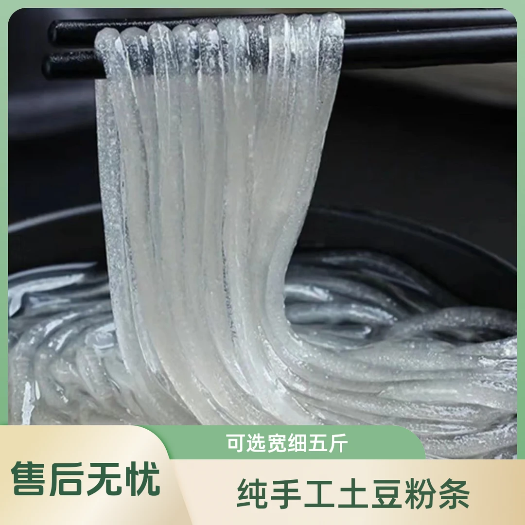 朝阳县六家子手工晾晒土豆粉条五斤宽细可选