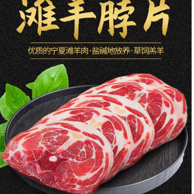 盐池贺家泉滩羊羊脖切片1斤装