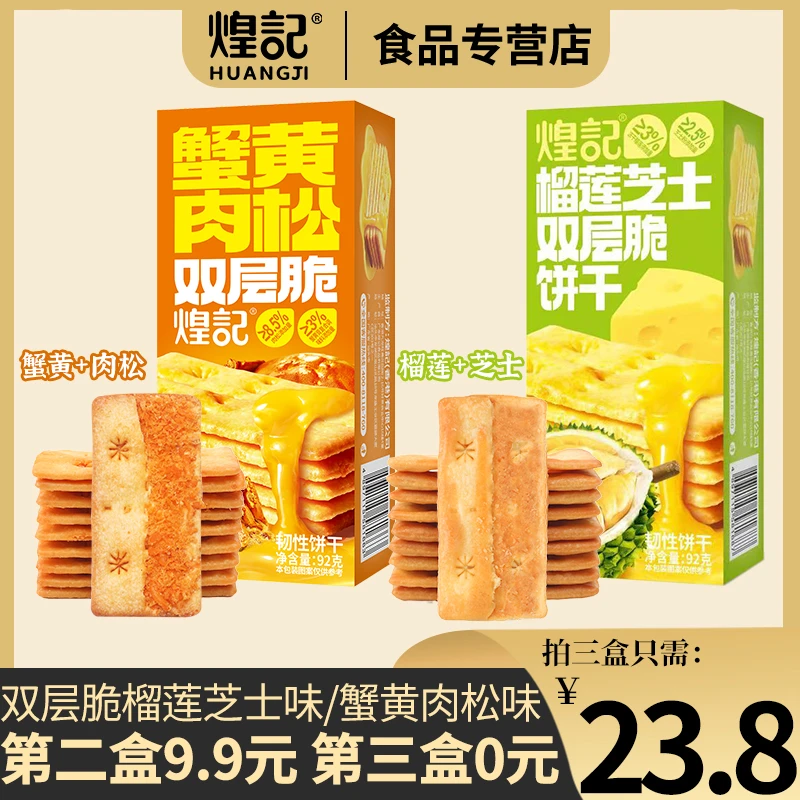 煌记蟹黄肉松双层脆夹心饼干办公室休闲零食早餐充饥代餐下午茶点