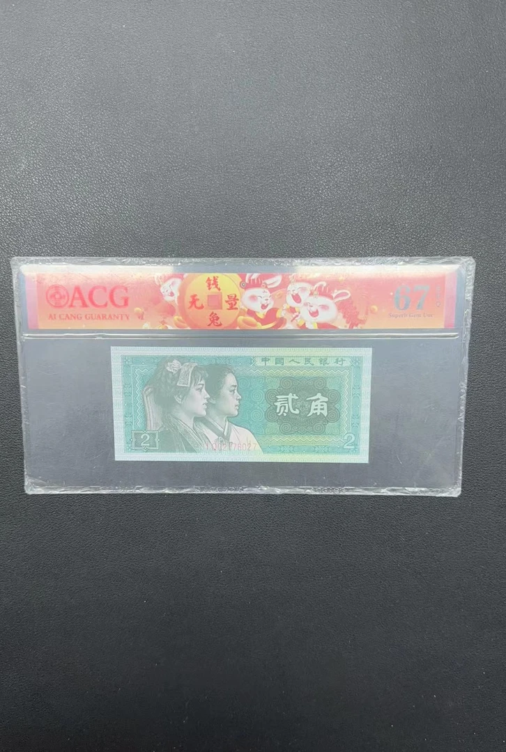 第四套人民币纸币爱藏评级币-02176062一张评级币