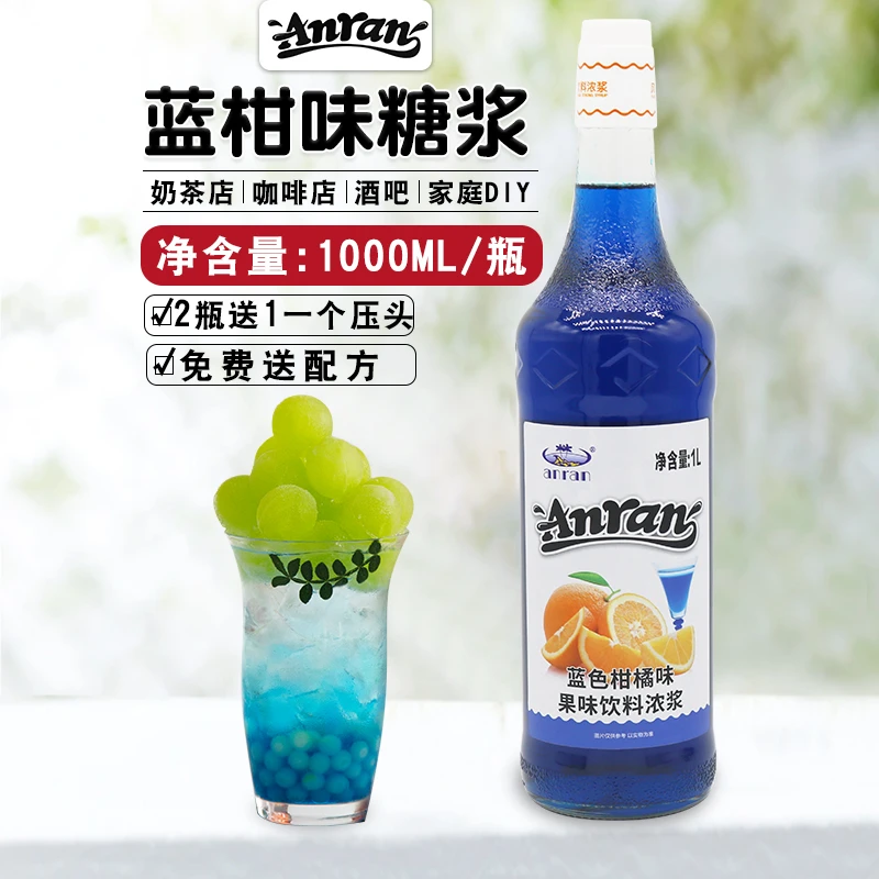ANRAN 蓝柑桔糖浆气泡苏打水浓缩果汁鸡尾酒蓝色柑橘星空饮料果露