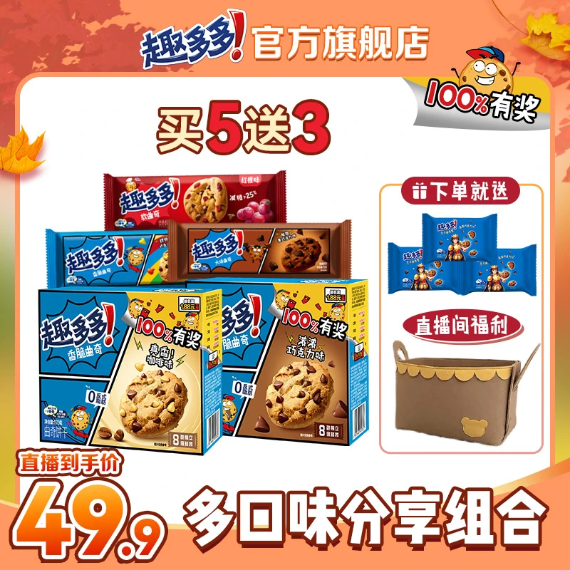 【直播间专属】趣多多香脆大块曲奇软式小点独立包装6种口味分享装