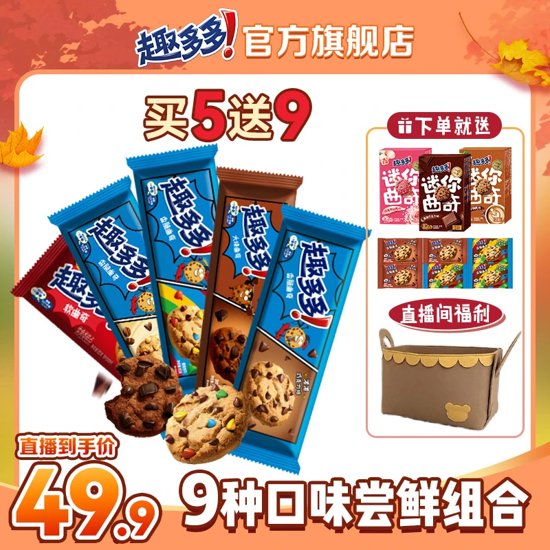 【直播间专属】趣多多香脆大块曲奇软式小点全家福9种口味尝鲜组合
