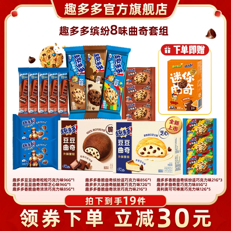 趣多多新品豆豆夹心软曲巧克力味/浓郁芝心味/硬曲奇饼干790g z