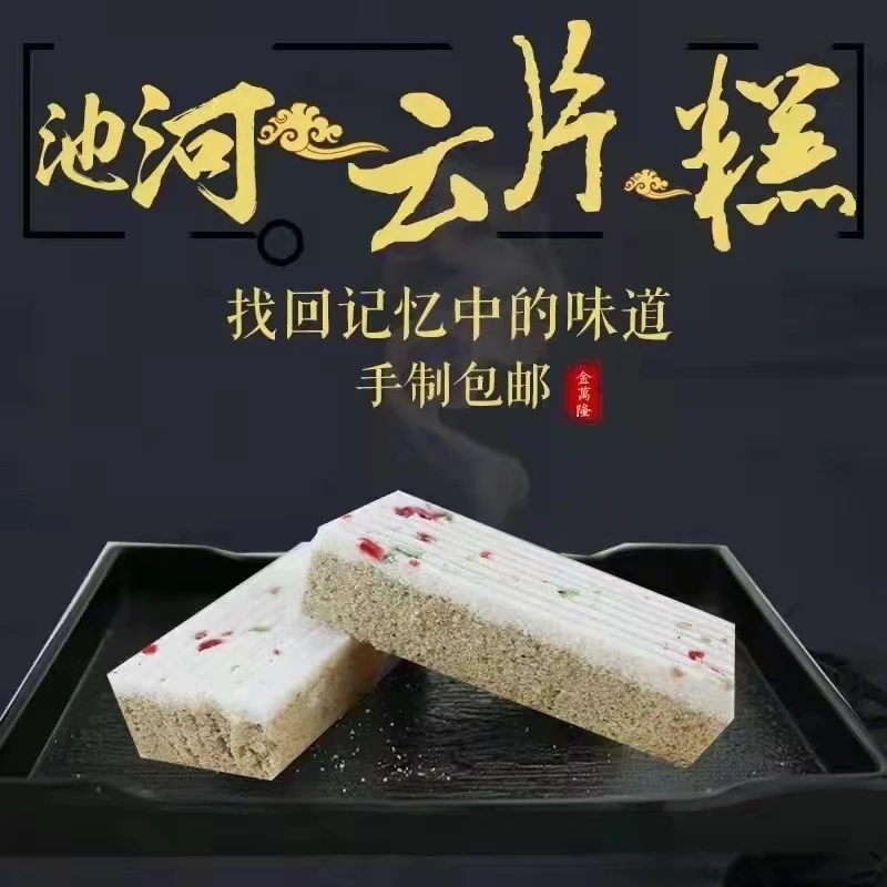 【金万隆出品】池河糕芝麻糕大白糕260克一条（拍三发四条）