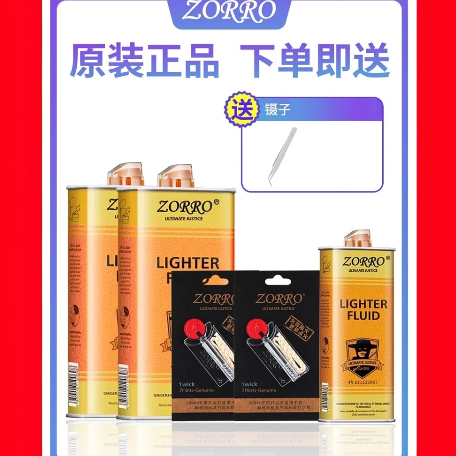 ZORRO佐罗打火机通用清香煤油燃料火油配件燃油正品zp专用火机油