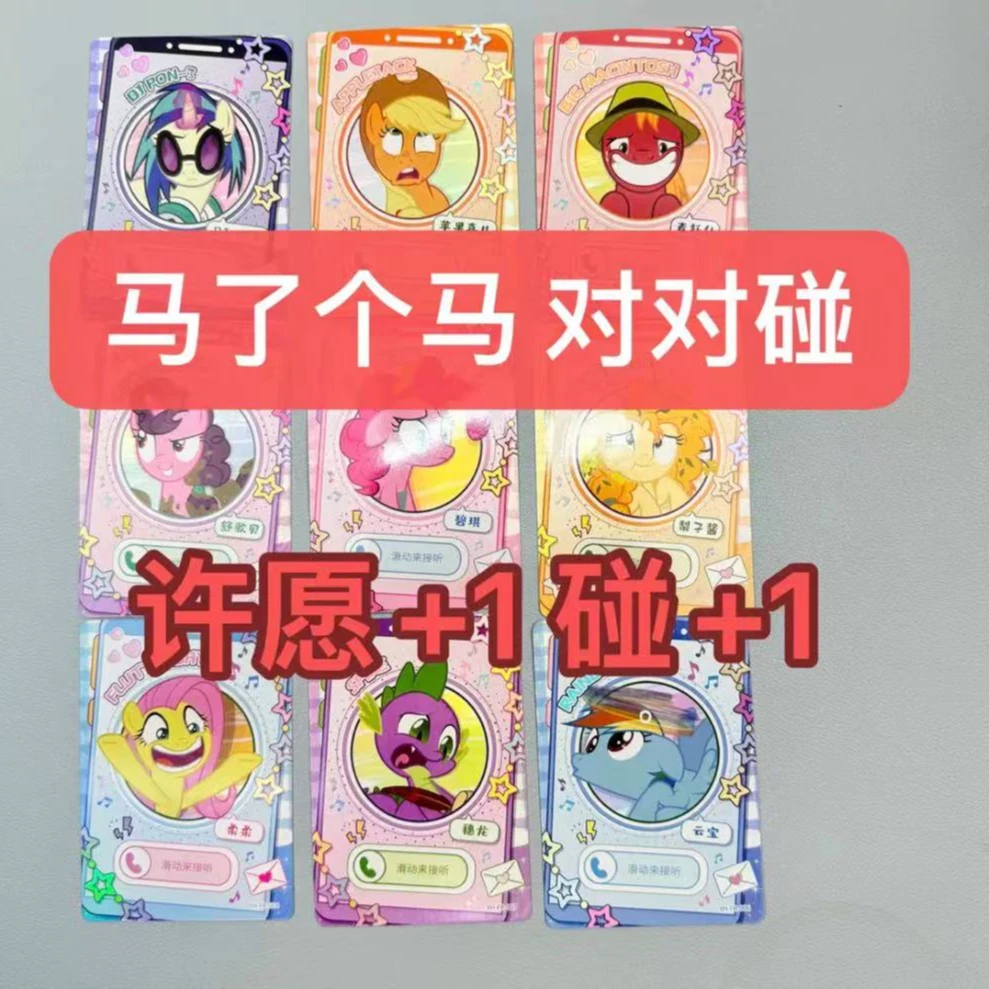 【马了个马对碰碰】正版小马宝莉彩虹电话卡对对碰SC卡/XR卡/63张