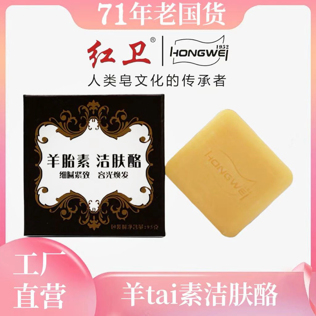 【红卫洁肤酪】羊胎素牛乳洁肤酪紧致细腻抗氧95g水嫩深层洁面香皂
