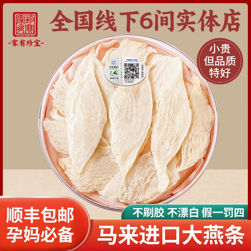 【家有珍宝】精品溯源码天然燕条精选官燕滋补优质营养马来进口燕窝