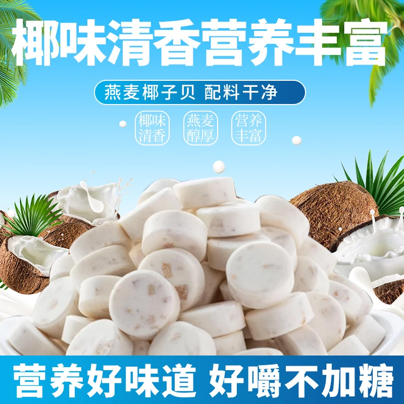 椰椰二海南特产椰子贝燕麦椰子片奶片老人小孩营养健康休闲零食