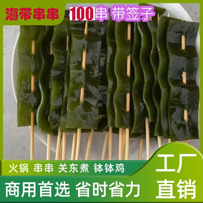 新鲜盐渍海带小串关东煮麻辣烫食材商用厚海带串火锅钵钵鸡海带片
