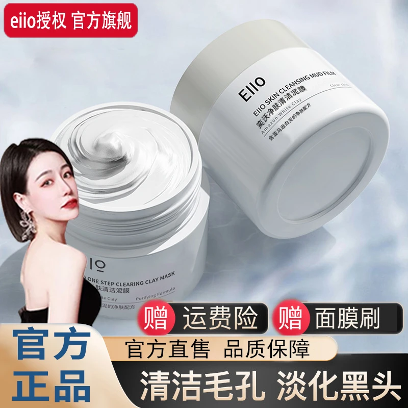 eiio清洁面膜泥膜干皮涂抹式面膜去黑头深层清洁毛孔控油保湿正品