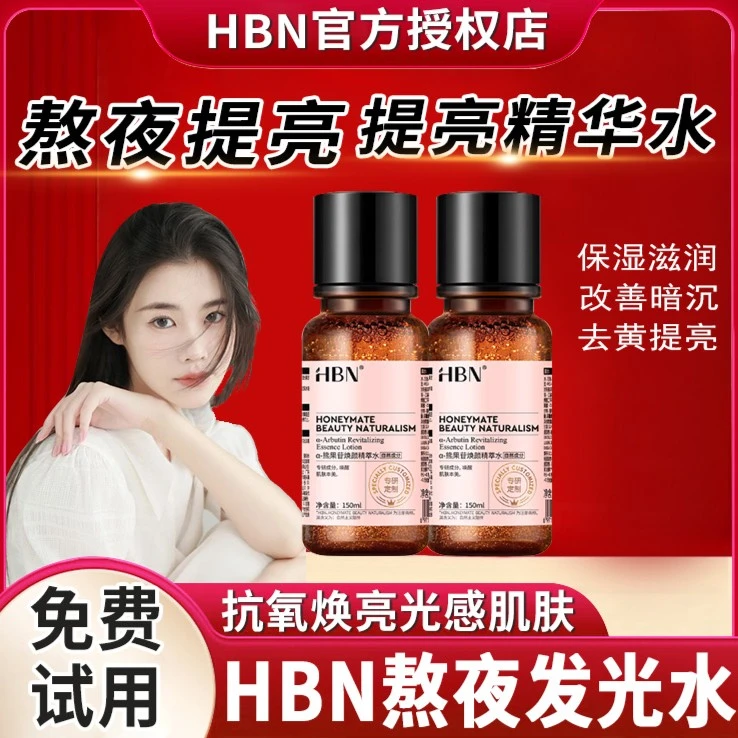 【官方直售】hbn发光水a-熊果苷焕颜精粹水祛黄补水保湿湿敷爽肤水