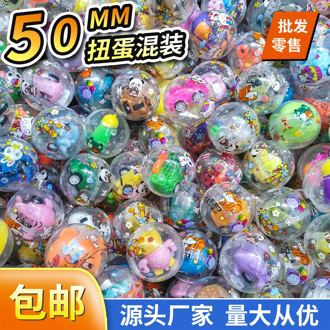 50mm扭蛋混装礼品机专用玩具球奖品螺旋机圆形扭扭蛋