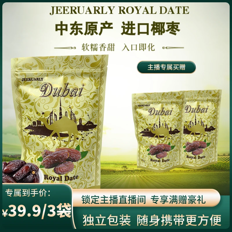 【王者迪拜姐姐专属】[拍一发3]阿联酋迪拜中东椰枣进口零食200g