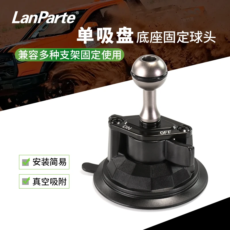 LanParte真空吸盘车载手机支架球头吸盘底座配件功能通用金属专业