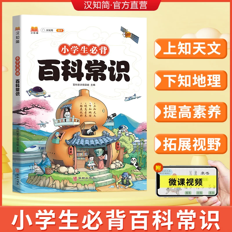 【小学生必背百科常识】百科常识满足儿童求知欲和探索心F11